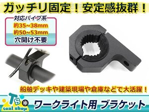 穴開け不要！！☆新品☆適合パイプ径 35-38mm/50-53mm ブラケット 取り付けステー ワークライト ブラケット 作業灯 集魚灯 1個