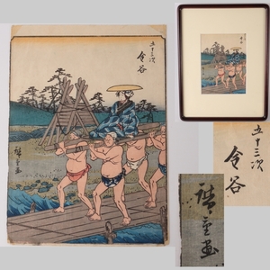 ◆◇歌川広重 人物東海道五十三次 金谷 浮世絵 木版画 名所絵◇◆