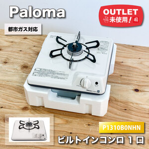 ＜Paloma＞ビルトインコンロ　１口タイプ　都市ガス対応（型番：P1310B0NHN）【未使用アウトレット品】