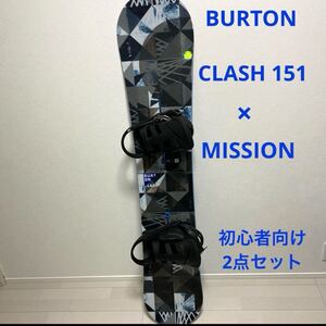 BURTON CLASH 151 初心者向け スノーボード2点セット　バートン　クラッシュ　ミッション