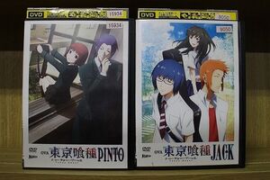 DVD OVA 東京喰種 トーキョーグール JACK + PINTO 全2巻 ※ケース無し発送 レンタル落ち ZR3909