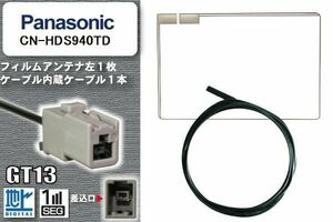 スクエア型 フィルムアンテナ ケーブル セット 地デジ パナソニック Panasonic 用 CN-HDS940TD ワンセグ フルセグ 車 汎用 高感度