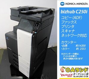 【カウンタ 16,453枚】KONICA MINOLTA(コニカミノルタ) / bizhub C250ⅰ / コピー機 / カラー複合機 / ADF / 色再現度がステキ！