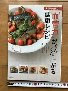 おいしくて体にいい! 突然死を防ぐ! 「血管力」がぐんぐん上がる健康レシピ 