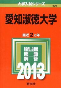 [A01187682]愛知淑徳大学 (2013年版 大学入試シリーズ)