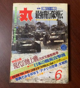 丸　昭和61年　第6号　現代の地上戦/最強飛行隊列伝/アメリカ空軍全戦歴　　ZS28-5