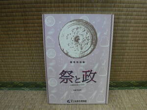 祭と政　古墳時代のまつりのかたち　安土城考古博物館