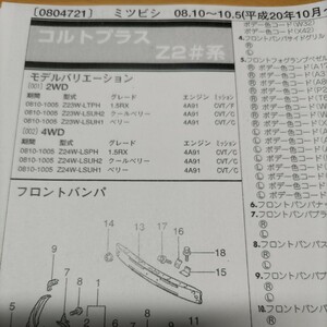 ●●【パーツガイド】　三菱(ミツビシ)　コルトプラス　(Ｚ２＃系)　H20.10～　２０１０年後期版 【絶版・希少】