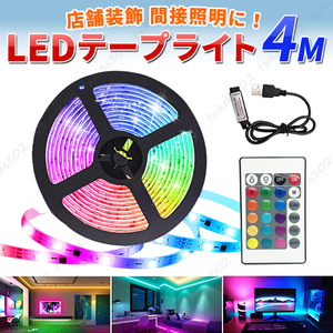 テープライト LED 4m間接照明 16色 インテリア 調光 リモコン 店内装飾 ルーム ムード ライト インテリア 防水 イルミネーション usb led