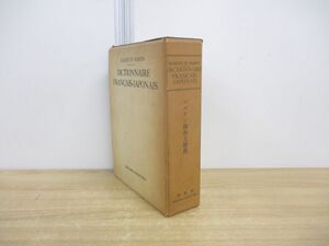 ▲01)【同梱不可】マルタン佛和大辞典/Dictionnaire francais-japonais/ジ・エム・マルタン/白水社/1962年/第3版/仏和/A