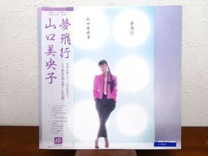 S) 山口美央子 「 夢飛行 」 LPレコード/帯付き C28A0131 @80 (W-43)