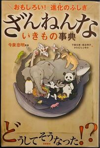 ざんねんないきもの事典　おもしろい！進化のふしぎ 送料込み