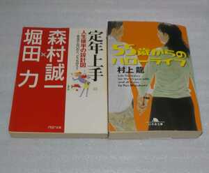 2冊ベストセラーの文庫化 55歳からのハローライフ 幻冬舎 村上龍 9784344421875 絶版 定年上手 PHP 森村誠一×弁護士 堀田力 9784569663791