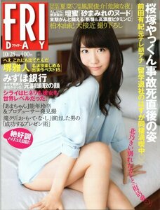 FRIDAY 2013年10月25日号 柏木由紀（AKB48）長谷川潤 秋山莉奈 壇蜜 湊莉久＜袋とじ未開封＞