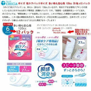 ☆激安(50%OFF)！日本製紙クレシア ポイズ 肌ケアパッドポイズ 多い時も安心用 120cc 20枚x12パック[\6,424円(\27円/枚)税込]□NM