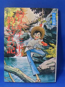 中古 釣りキチ三平の釣れづれの記 矢口高雄 講談社 珍しい