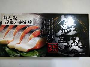 北海道産秋鮭昆布〆！数量限定！⑧