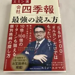 エミン流「会社四季報」最強の読み方