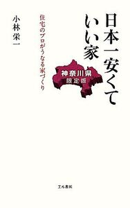 日本一安くていい家 神奈川県限定版 住宅のプロがうなる家づくり/小林栄一【著】