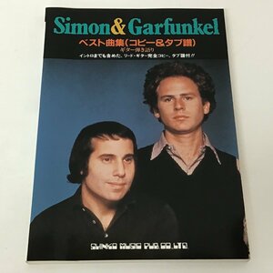 【バンドスコア】サイモン&ガーファンクル・ベスト曲集 Simon&Garfunkel 楽譜 タブ譜 シンコー・ミュージック 〇