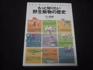 　もっと知りたい　野生動物の歴史　江口保暢　象 ラクダ トナカイ 鹿 熊 兎 猿 狐 狸 鶴 亀 鳩 鷹狩り アシカ セイウチ アザラシ クジラ　