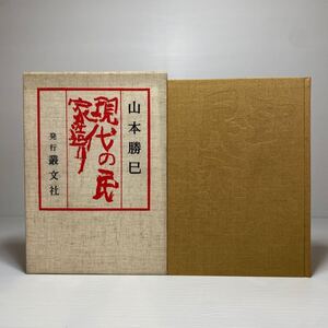 y2/現代の民家造り 山本勝巳 叢文社 昭和54年