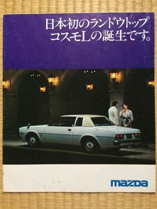 旧車 昭和52年 マツダ コスモL ポスター状のカタログ 当時物 ロータリー
