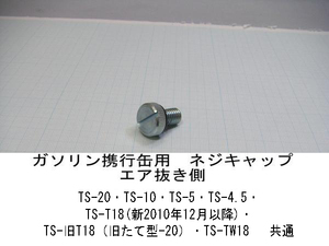 ガソリン携行缶 ネジキャップ エア抜き側用 TS-20 TS-10 TS-5 TS-4.5 TS-旧T18（旧たて型-20）TS-T18(新2010年12月以降)・TS-TW-18用