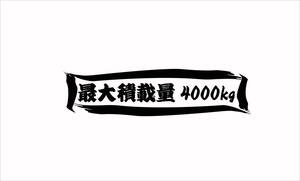 ★☆★ 筆文字 最大積載量 積載 4トン 中型 カッティングステッカー ot (c_r)♪