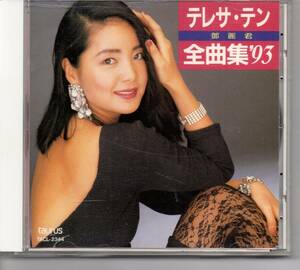 昭和歌謡・演歌CDテレサ・テン鄧麗君全曲集’93アルバムTACL-2344　1A2TO愛の陽ざし時の流れに身をまかせ愛人悲しみと踊らせて恋唄綴り16曲