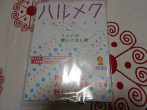 ★ハルメク　2025年2月①…未使用