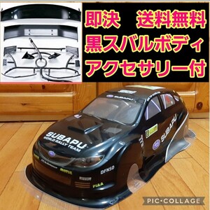 即決《送料無料》　ブラック　スバル ボディ 　　ラジコン　ドリパケ　TT01 TT02　インプレッサ　wrc sti gc8 gc7 ta tb 02 03 04 05 06 07