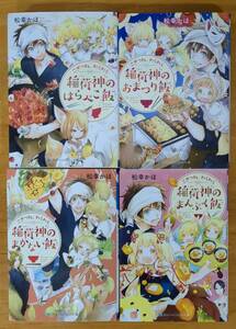 松幸　かほ（著）▼△こぎつね、わらわら 稲荷神のまかない飯／まんぷく飯／はらぺこ飯／おまつり飯△▼