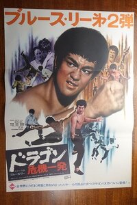 長X120/ /国内B2判 映画ポスター【ドラゴン危機一発】 監督 ロー・ウェイ/ブルース・リー/