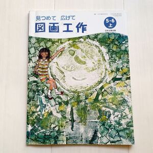 送料無料　教科書　小学校　図工　図画工作　5.6上　見つめて　広げて　日本文教出版　平成31年