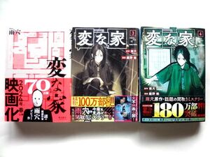 【3冊 まとめ売り】 変な家/単行本 コミック第3巻 第4巻★雨穴 綾野暁/comic HOWL★送料600円