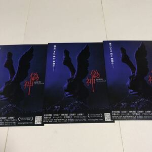 即決★映画チラシ★偽神★小川深彩★3枚