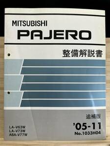 ◆(40419)三菱 パジェロ PAJERO 整備解説書 追補版 