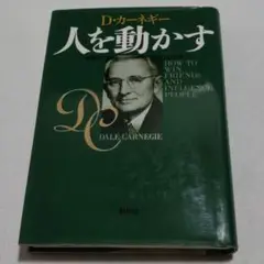 初版　人を動かす　新装版　D・カーネギー