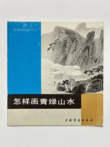 中国画技法入門 怎画青山水 青緑山水の描き方　孫揚　1989年2月 上海書画出版社　中国画 水墨画 墨彩画 繁体字