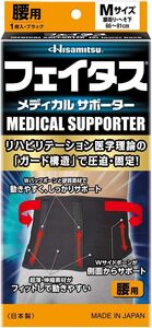 新品 送料無料 日本製 久光製薬 男女兼用 フェイタスメディカルサポーター腰用 Mサイズ 腰回りウエストへそ下66～81cmブラック 黒