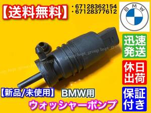 【送料無料】BMW ウォッシャー ポンプ モーター 新品 1個 5シリーズ /E39 E60 E61 F11 525 528 530 535 550 M5 67128362154 67128377612