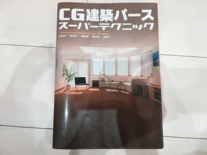 【絶版】書籍 CG建築パース スーパーテクニック