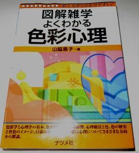 図解雑学 よくわかる色彩心理 山脇惠子