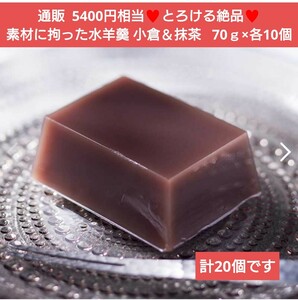 とろける水羊羹 抹茶 小倉 水ようかん 70ｇ 20個 羊羹 和菓子 菓子