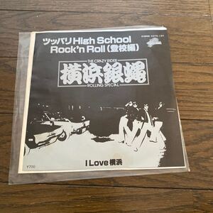 デッドストック　倉庫保管品　EP レコード　ジャンク　横浜銀蝿　ツッパリHigh School Rock.n Roll 登校編　I LOVE 横浜　K07S137