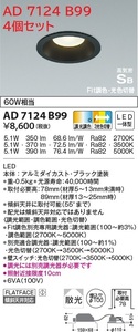 全国最安・愛知店舗【新品】4個セット AD7124B99 高気密ダウンライト コイズミ Fit調色・光色切替