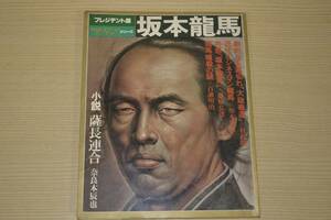 坂本龍馬 ザ・マン プレジデント版 明治維新 明治時代 新撰組