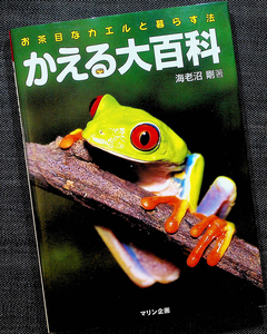 かえる大百科-お茶目なカエルと暮らす法｜国内代表種カラー図鑑&飼育ガイド ケージセッティング 生息域別 飼い方 病気 うんちく#sR