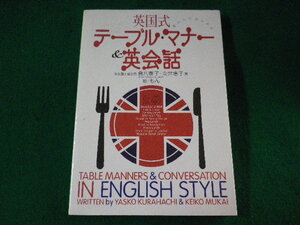 ■英国式テーブルマナー&英会話　倉八泰子■FASD2022102806■